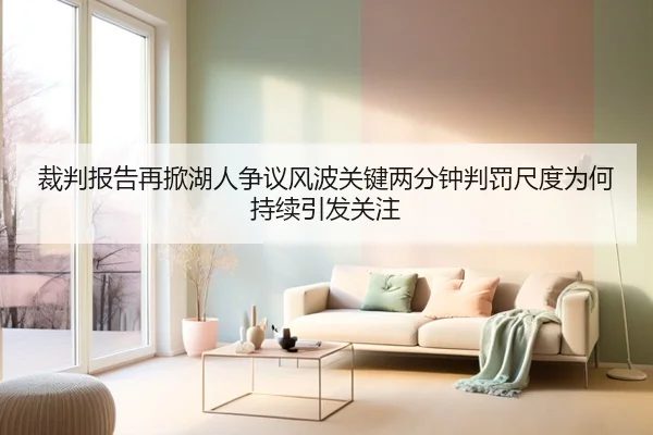 裁判报告再掀湖人争议风波关键两分钟判罚尺度为何持续引发关注