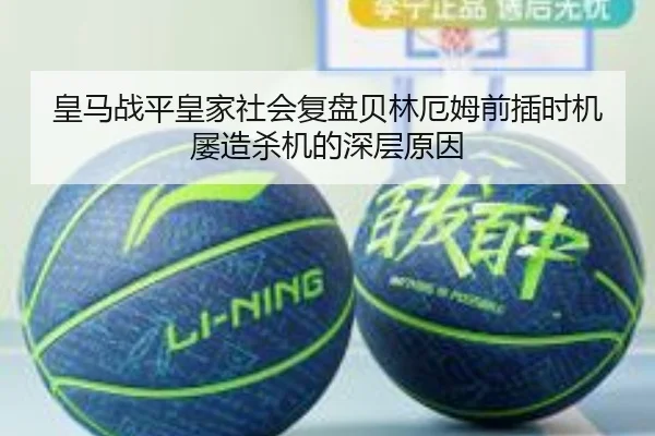 皇马战平皇家社会复盘贝林厄姆前插时机屡造杀机的深层原因