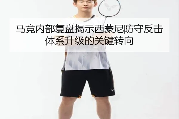 马竞内部复盘揭示西蒙尼防守反击体系升级的关键转向
